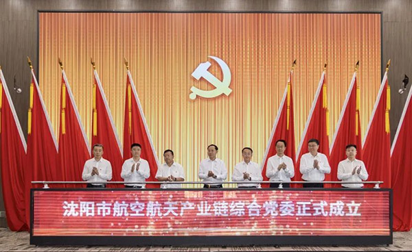黨建引領 匯聚產業(yè)發(fā)展新動能——沈陽市航空航天產業(yè)鏈綜合黨委成立