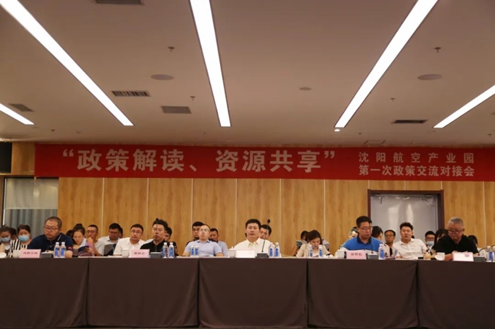 “政策解讀、資源共享” 沈陽(yáng)航空產(chǎn)業(yè)園舉辦政策交流對(duì)接會(huì)