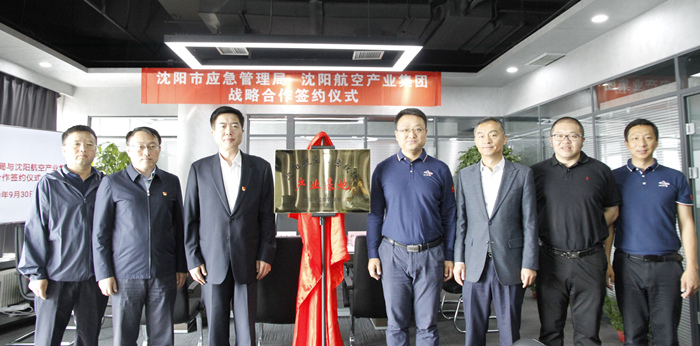 航空集團與沈陽市應(yīng)急管理局簽署戰(zhàn)略合作協(xié)議