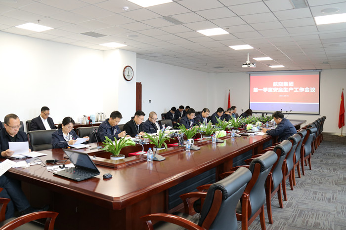 航空集團召開安全生產工作會議