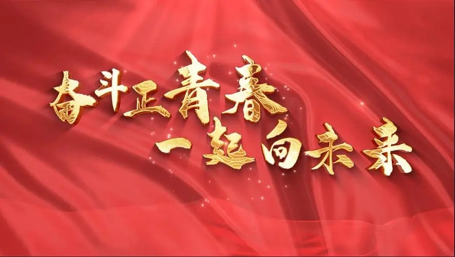 讓我們一起向未來(lái)！祝福國(guó)泰民安！