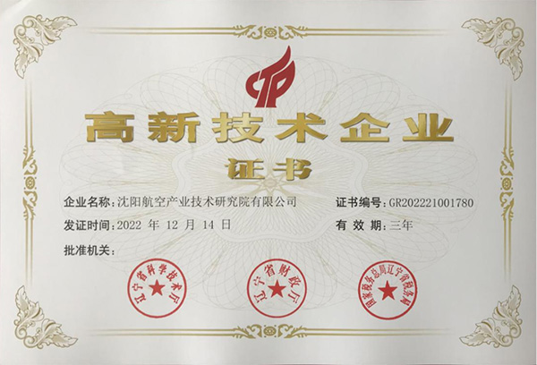 用科技鑄就實力！航空集團新添高新技術(shù)企業(yè)1家